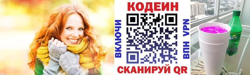 Codein напиток Lean (лин)  Орехово-Зуево 
